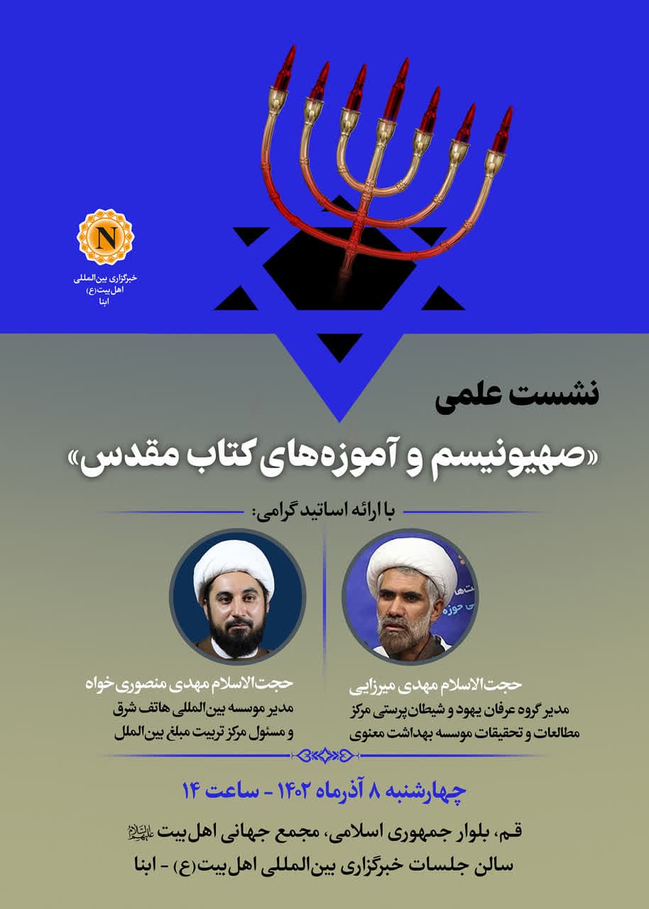 نشست علمی «صهیونیسم و آموزه‌های کتاب مقدس» برگزار می‌شود