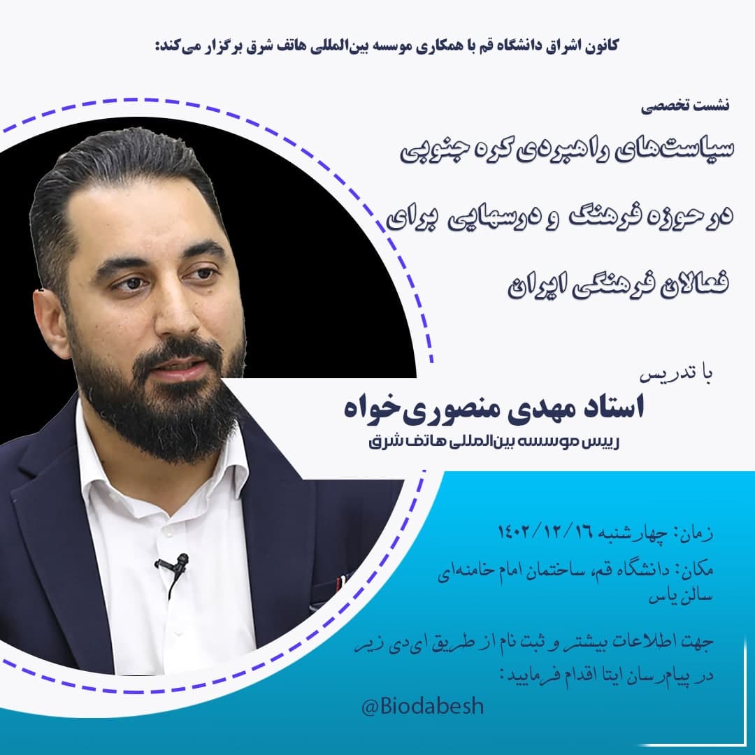 نشست تخصصی «سیاستهای راهبردی کره جنوبی در حوزه فرهنگ و درسهایی برای فعالان فرهنگی ایران»