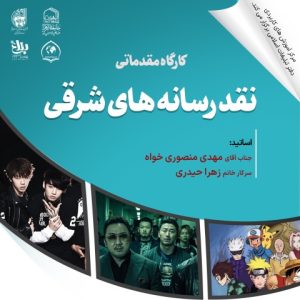نقد موج کره ای- دکتر منصوری خواه