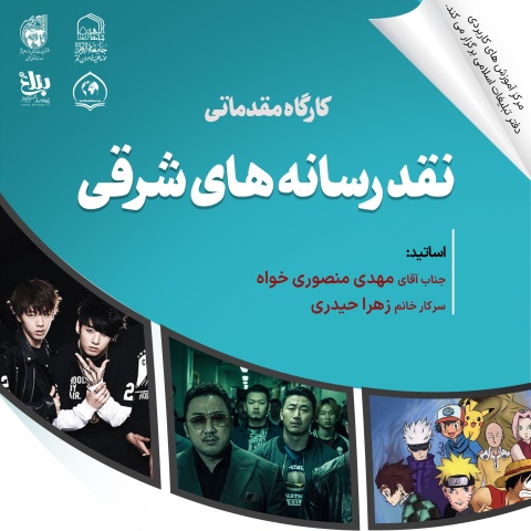 کارگاه مقدماتی نقد رسانه های شرقی (نقد موج کره‌ای) ویژه خواهران