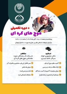 دوره تکمیلی نقد موج کره ای- منصوری خواه